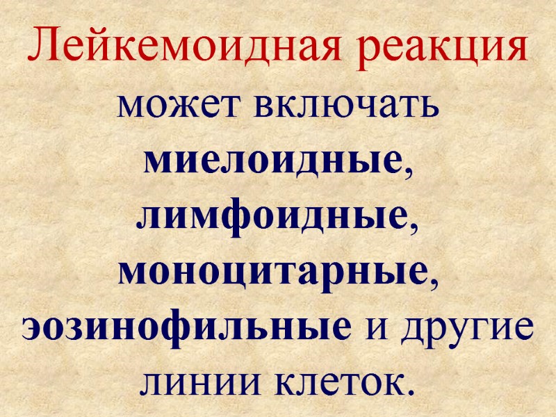 Лейкемоидная реакция может включать миелоидные, лимфоидные, моноцитарные, эозинофильные и другие линии клеток.
